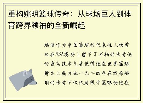 重构姚明篮球传奇：从球场巨人到体育跨界领袖的全新崛起