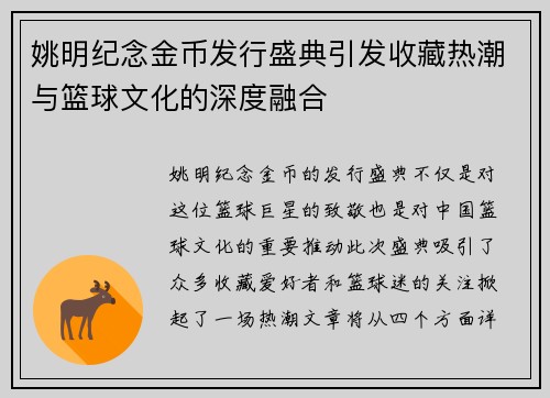 姚明纪念金币发行盛典引发收藏热潮与篮球文化的深度融合
