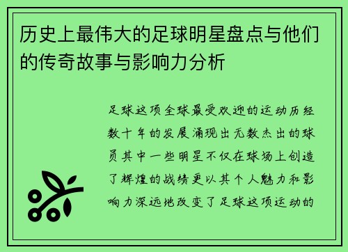 历史上最伟大的足球明星盘点与他们的传奇故事与影响力分析