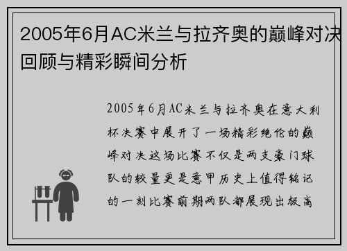 2005年6月AC米兰与拉齐奥的巅峰对决回顾与精彩瞬间分析