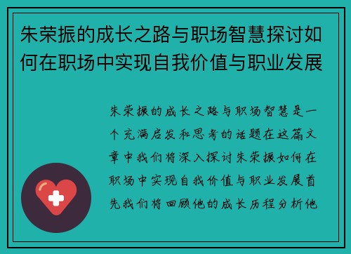 朱荣振的成长之路与职场智慧探讨如何在职场中实现自我价值与职业发展