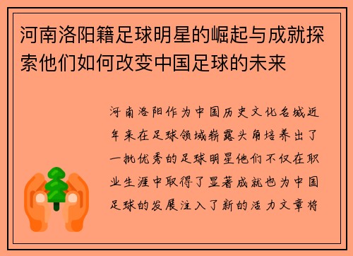 河南洛阳籍足球明星的崛起与成就探索他们如何改变中国足球的未来