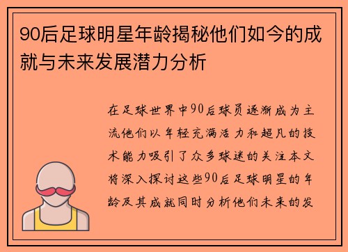 90后足球明星年龄揭秘他们如今的成就与未来发展潜力分析