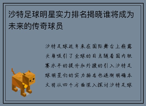 沙特足球明星实力排名揭晓谁将成为未来的传奇球员